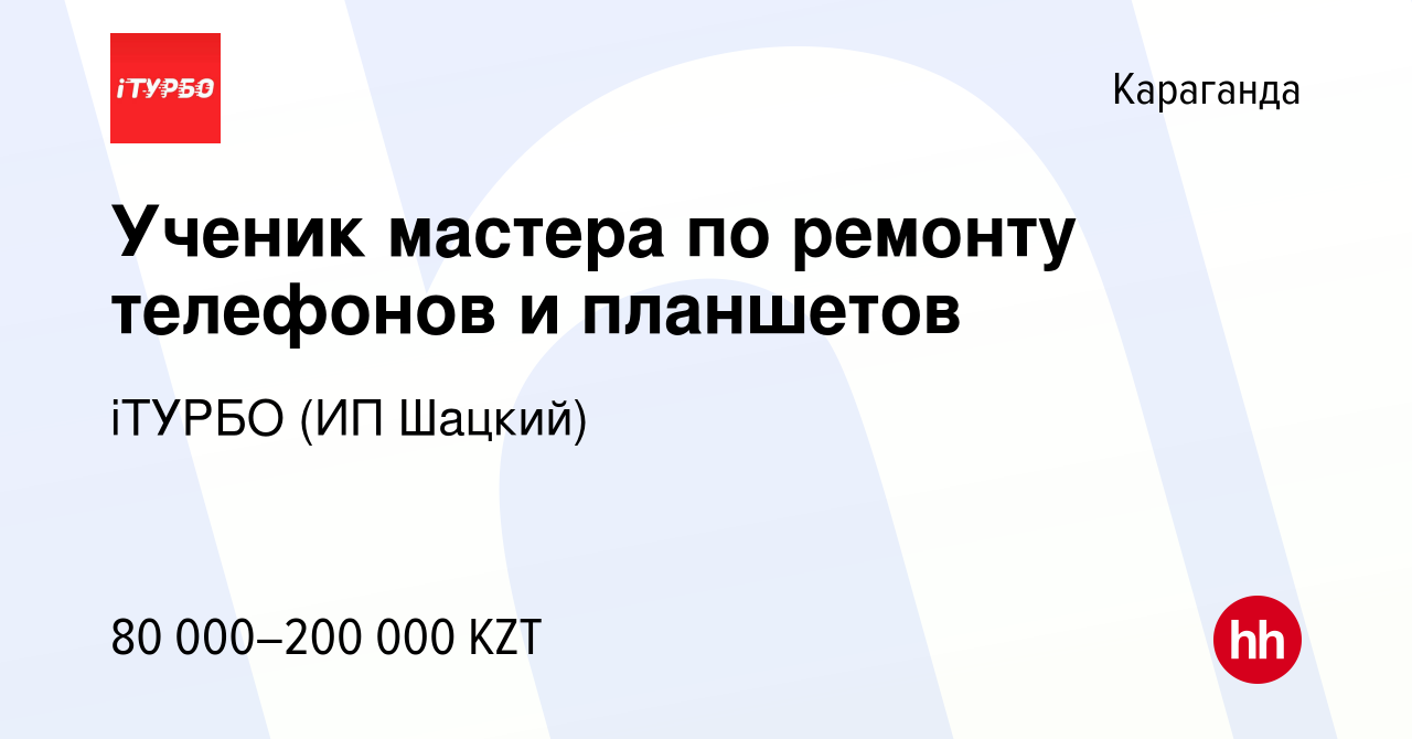 Вакансия Ученик мастера по ремонту телефонов и планшетов в Караганде,  работа в компании ШАЦКИЙ ДМИТРИЙ ВЛАДИМИРОВИЧ (вакансия в архиве c 4  февраля 2023)