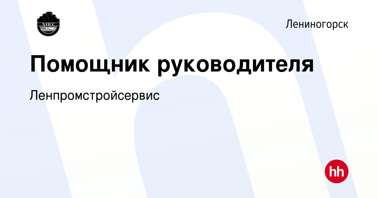 Вакансия Помощник руководителя в Лениногорске, работа в компании  Ленпромстройсервис (вакансия в архиве c 4 февраля 2023)