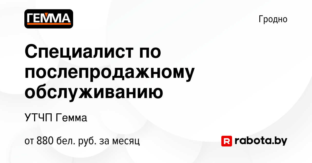 Вакансия Специалист по послепродажному обслуживанию в Гродно, работа в  компании УТЧП Гемма (вакансия в архиве c 4 февраля 2023)