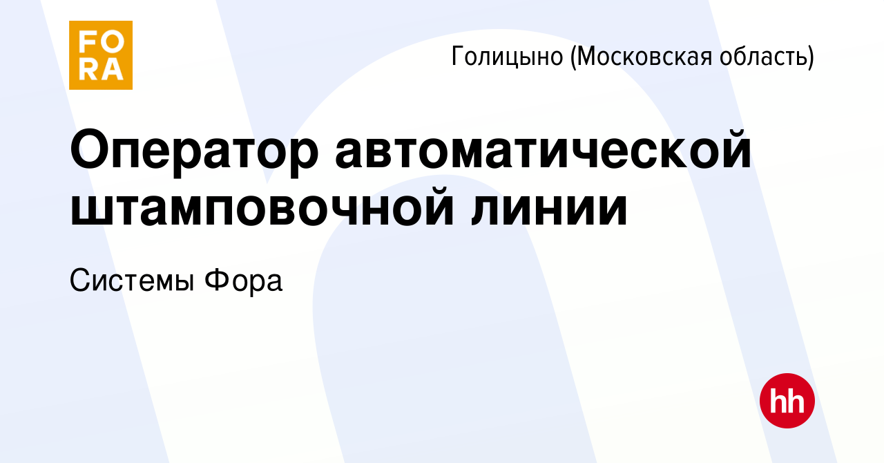 Вакансия Оператор автоматической штамповочной линии в Голицыно, работа в  компании Системы Фора (вакансия в архиве c 4 февраля 2023)