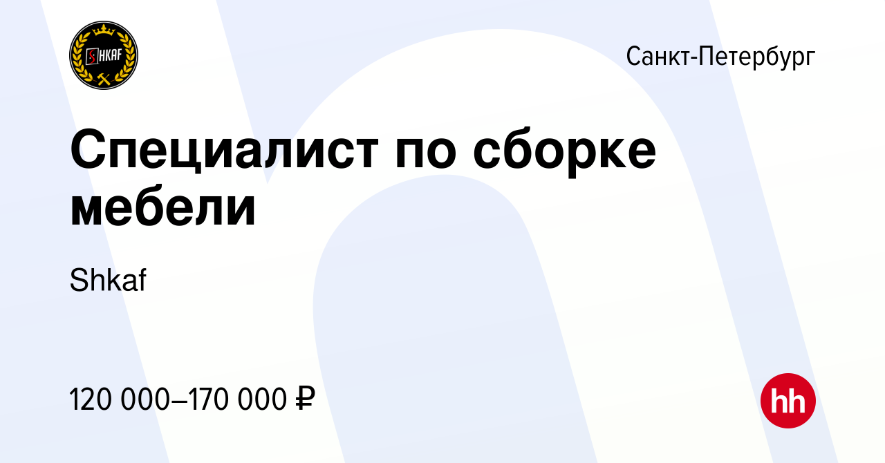 Вакансия Специалист по сборке мебели в Санкт-Петербурге, работа в компании  Shkaf (вакансия в архиве c 4 февраля 2023)