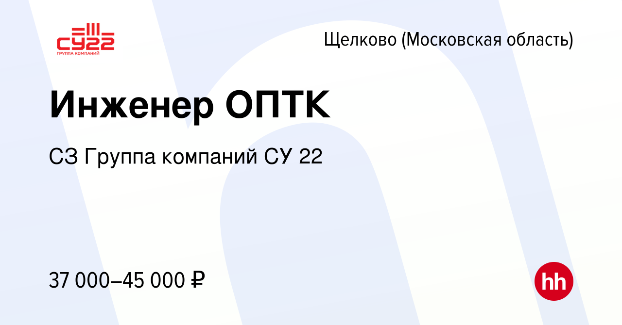 Вакансия Инженер ОПТК в Щелково, работа в компании СЗ Группа компаний СУ 22  (вакансия в архиве c 20 марта 2013)