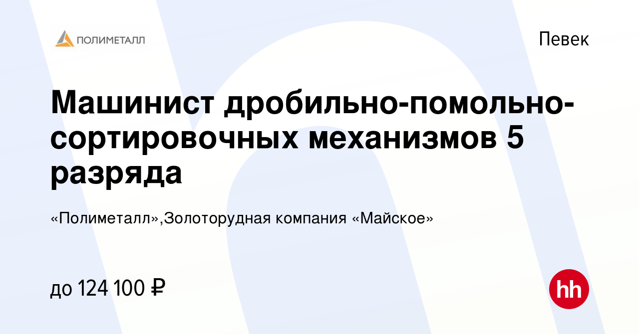 Вакансия Машинист дробильно-помольно-сортировочных механизмов 5 разряда в  Певеке, работа в компании «Полиметалл»,Золоторудная компания «Майское»  (вакансия в архиве c 12 января 2023)