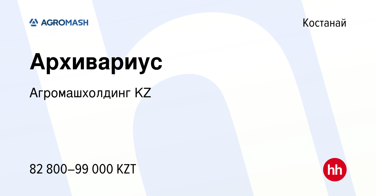 Вакансия Архивариус в Костанае, работа в компании Агромашхолдинг KZ  (вакансия в архиве c 10 января 2023)