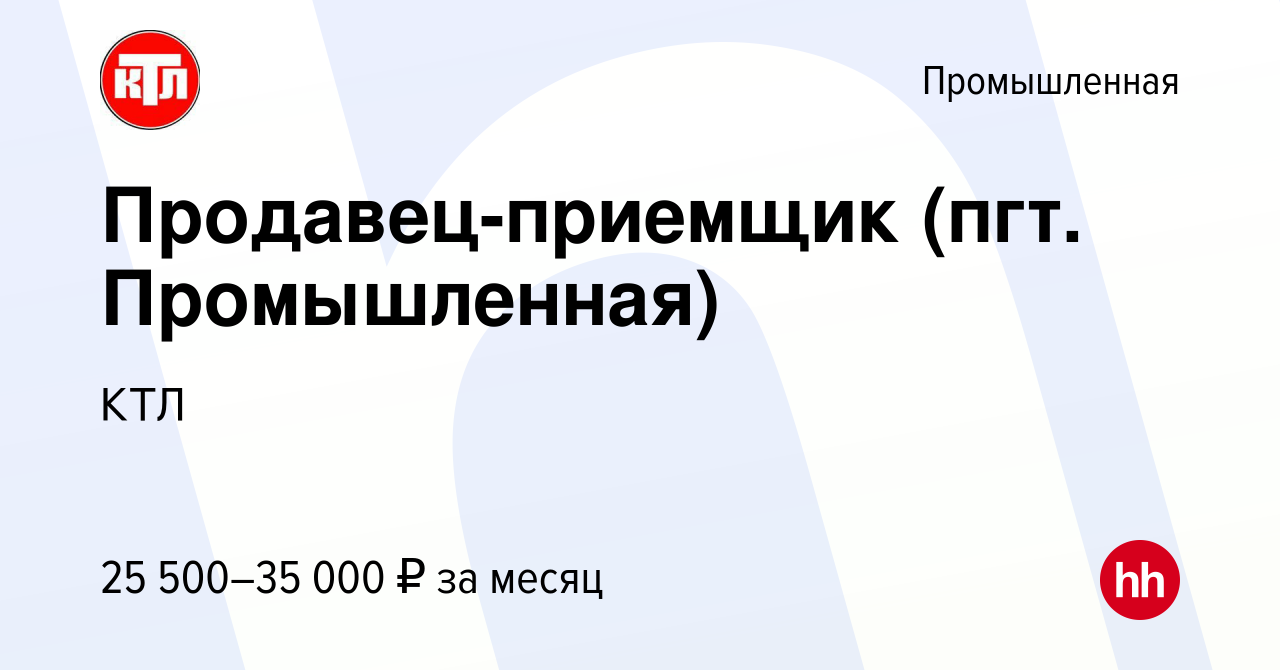 Вакансия Продавец-приемщик (пгт. Промышленная) в Промышленной, работа в  компании КТЛ (вакансия в архиве c 23 февраля 2023)