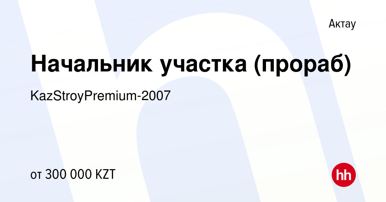 Вакансия Начальник участка (прораб) в Актау, работа в компании  KazStroyPremium-2007 (вакансия в архиве c 4 февраля 2023)