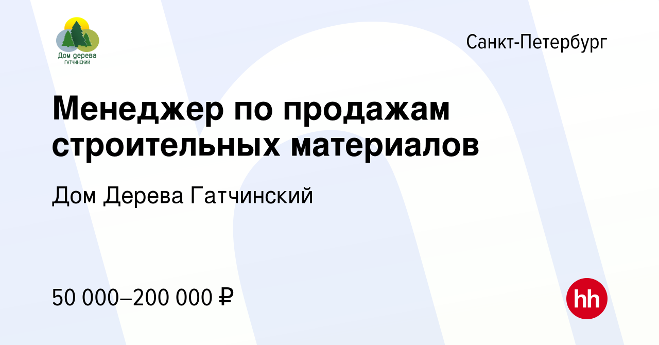 Вакансия Менеджер по продажам строительных материалов в Санкт-Петербурге,  работа в компании Дом Дерева Гатчинский (вакансия в архиве c 4 февраля 2023)