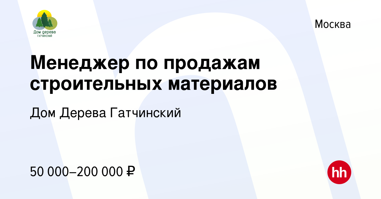 Вакансия Менеджер по продажам строительных материалов в Москве, работа в  компании Дом Дерева Гатчинский (вакансия в архиве c 4 февраля 2023)