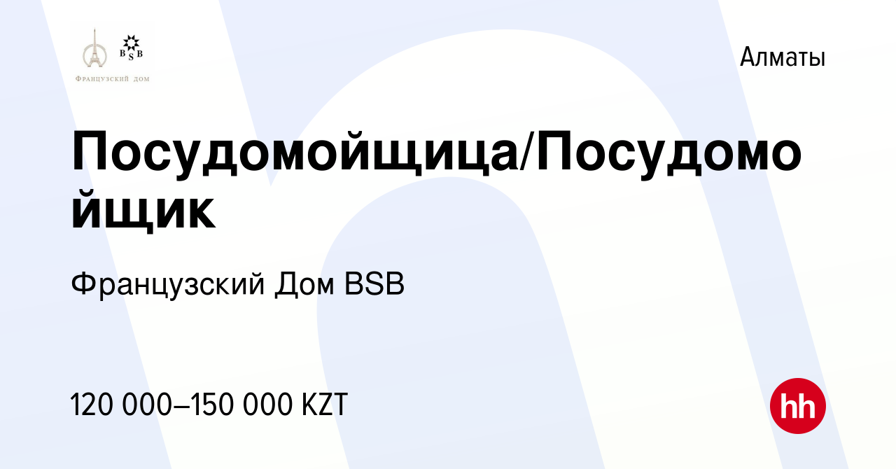 Вакансия Посудомойщица/Посудомойщик в Алматы, работа в компании Французский  Дом BSB (вакансия в архиве c 4 февраля 2023)