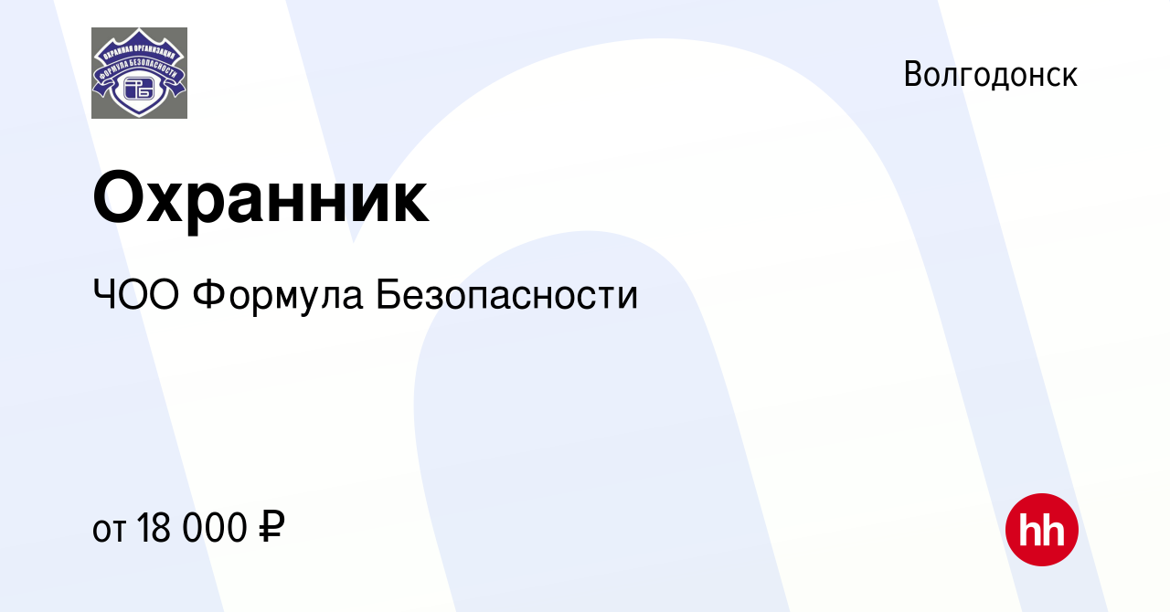 Вакансия Охранник в Волгодонске, работа в компании ЧОО Формула Безопасности  (вакансия в архиве c 4 февраля 2023)