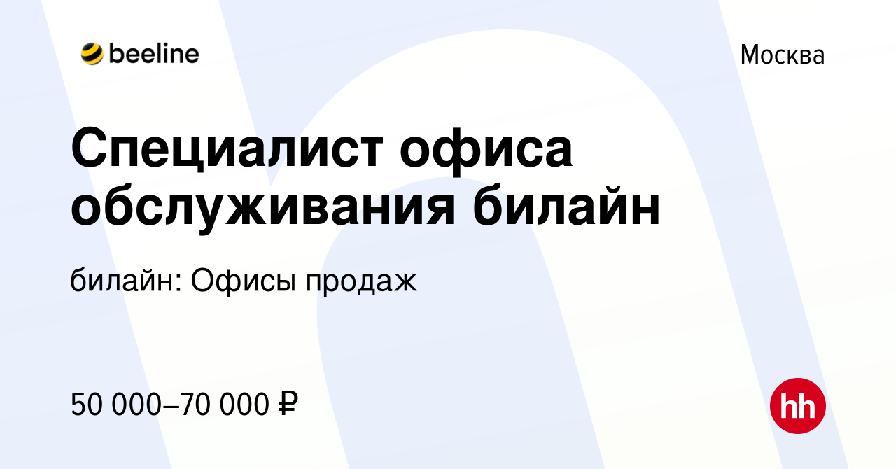 Вакансия Специалист офиса обслуживания билайн в Москве, работа в компании  билайн: Офисы продаж (вакансия в архиве c 4 февраля 2023)