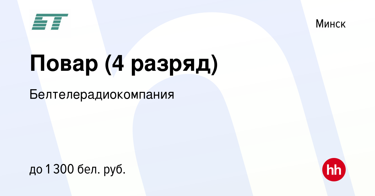 Вакансия Повар (4 разряд) в Минске, работа в компании Белтелерадиокомпания  (вакансия в архиве c 4 февраля 2023)