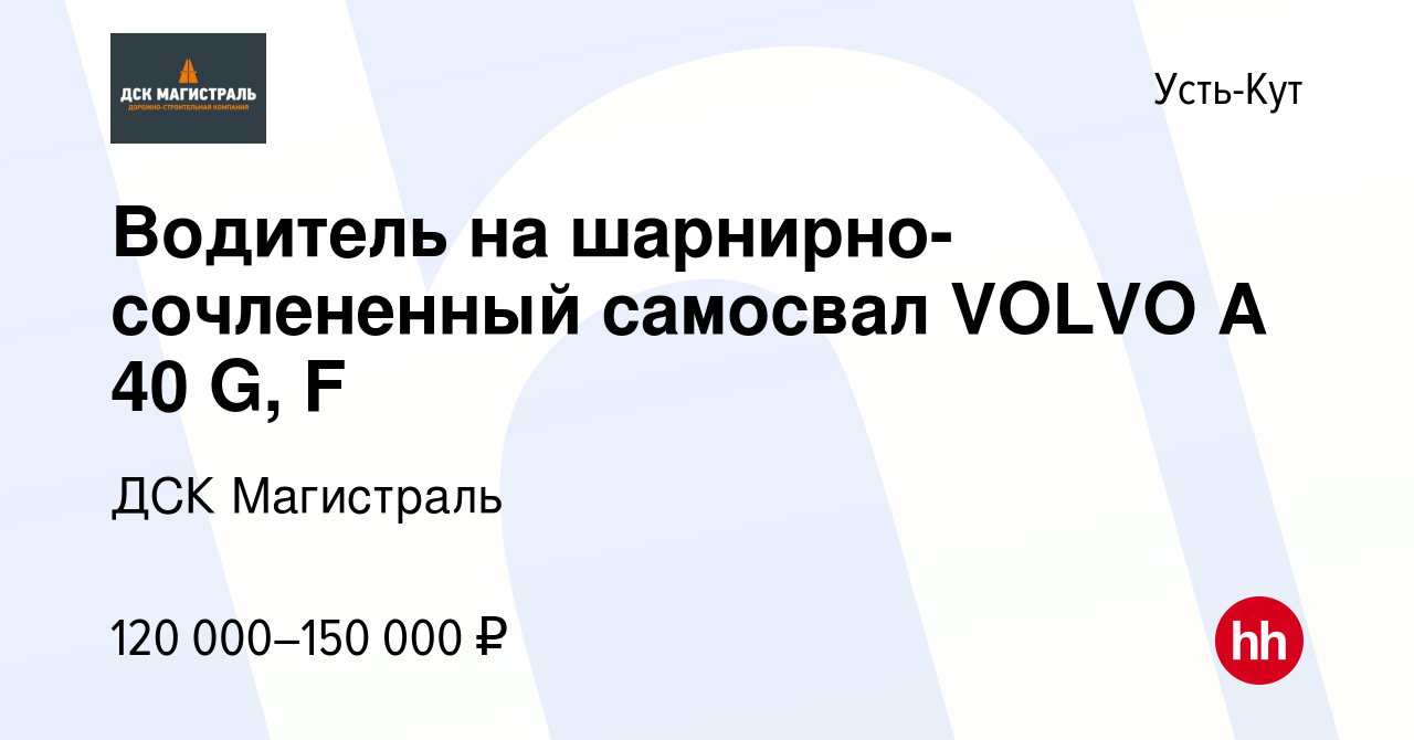 Вакансия Водитель на шарнирно-сочлененный самосвал VOLVO A 40 G, F в Усть-Куте,  работа в компании ДСК Магистраль (вакансия в архиве c 4 февраля 2023)