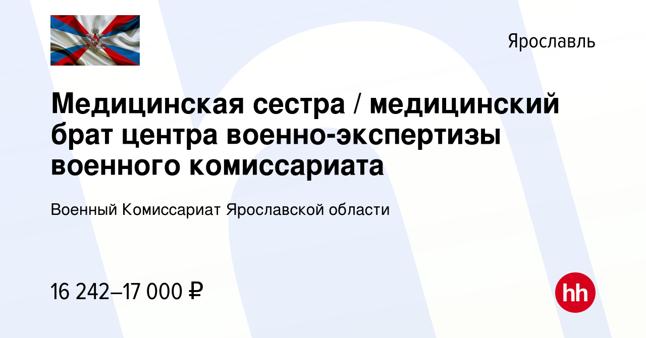 Вакансия Медицинская сестра / медицинский брат центра военно-экспертизы  военного комиссариата в Ярославле, работа в компании Военный Комиссариат  Ярославской области (вакансия в архиве c 4 февраля 2023)