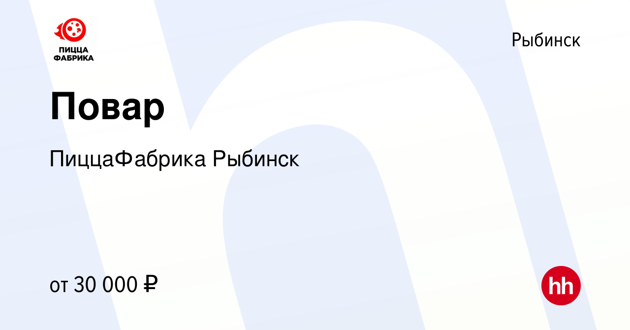 Вакансия Повар в Рыбинске, работа в компании ПиццаФабрика Рыбинск (вакансия  в архиве c 4 февраля 2023)