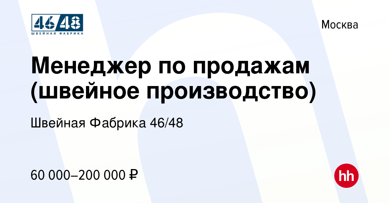 Вакансия Менеджер по продажам (швейное производство) в Москве, работа в  компании Швейная Фабрика 46/48 (вакансия в архиве c 5 февраля 2023)