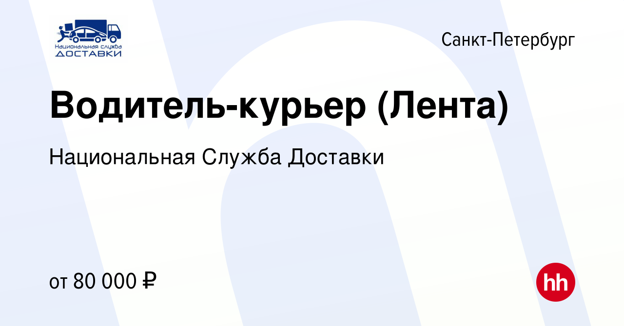 Вакансия Водитель-курьер (Лента) в Санкт-Петербурге, работа в компании  Национальная Служба Доставки (вакансия в архиве c 5 февраля 2023)