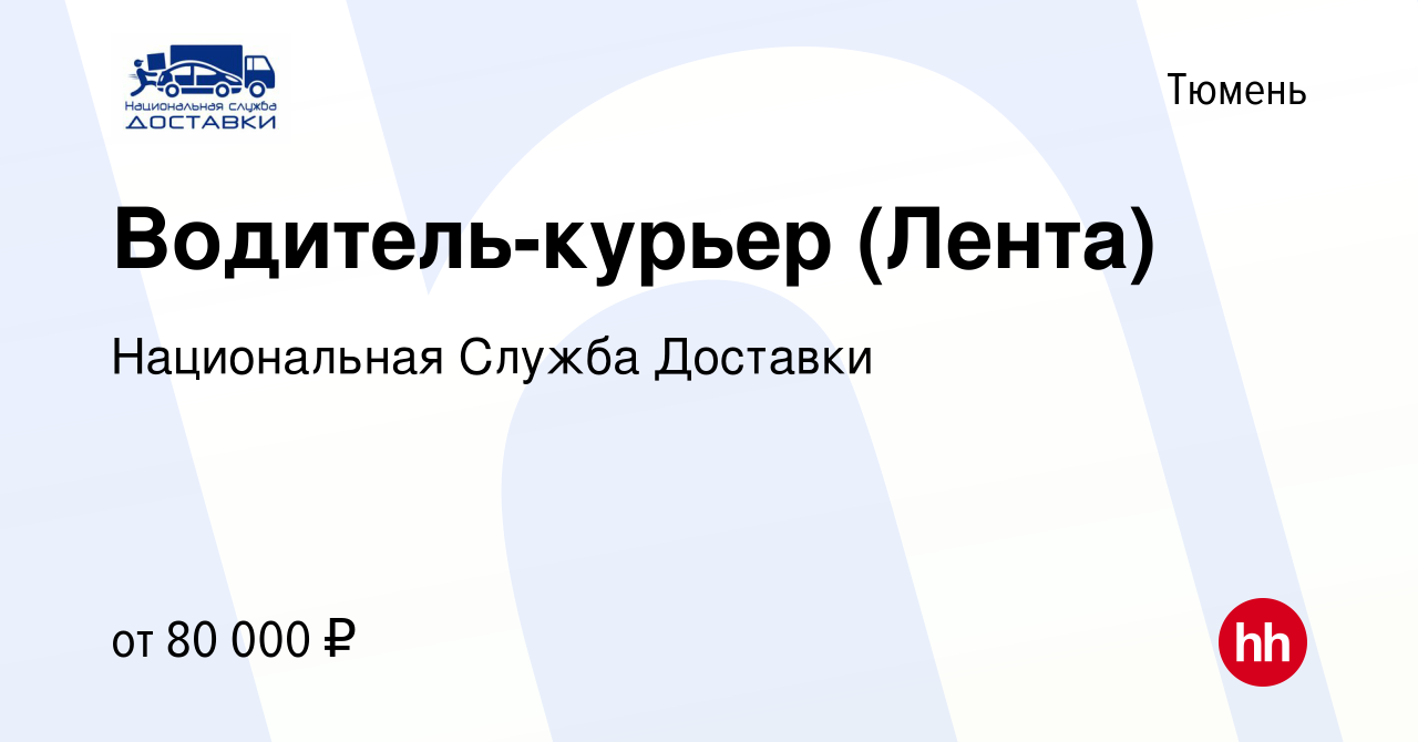 Вакансия Водитель-курьер (Лента) в Тюмени, работа в компании Национальная  Служба Доставки (вакансия в архиве c 5 февраля 2023)