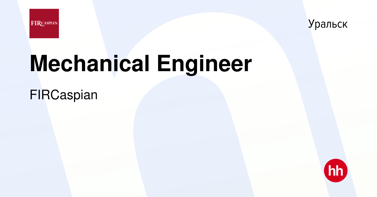 Вакансия Mechanical Engineer в Уральске, работа в компании ФЕНИКС  ИНТЕРНЕШНЛ РЕСОРСИЗ КАСПИАН (вакансия в архиве c 5 февраля 2023)