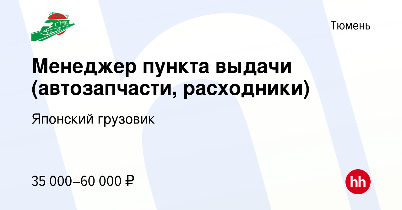 Вакансия Менеджер пункта выдачи (автозапчасти, расходники) в Тюмени, работа  в компании Японский грузовик (вакансия в архиве c 5 февраля 2023)