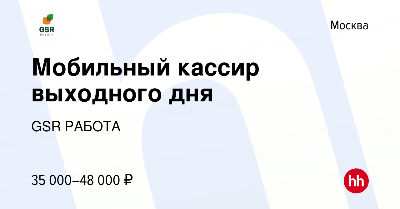 Вакансия Мобильный кассир выходного дня в Москве, работа в компании GSR  РАБОТА (вакансия в архиве c 5 февраля 2023)