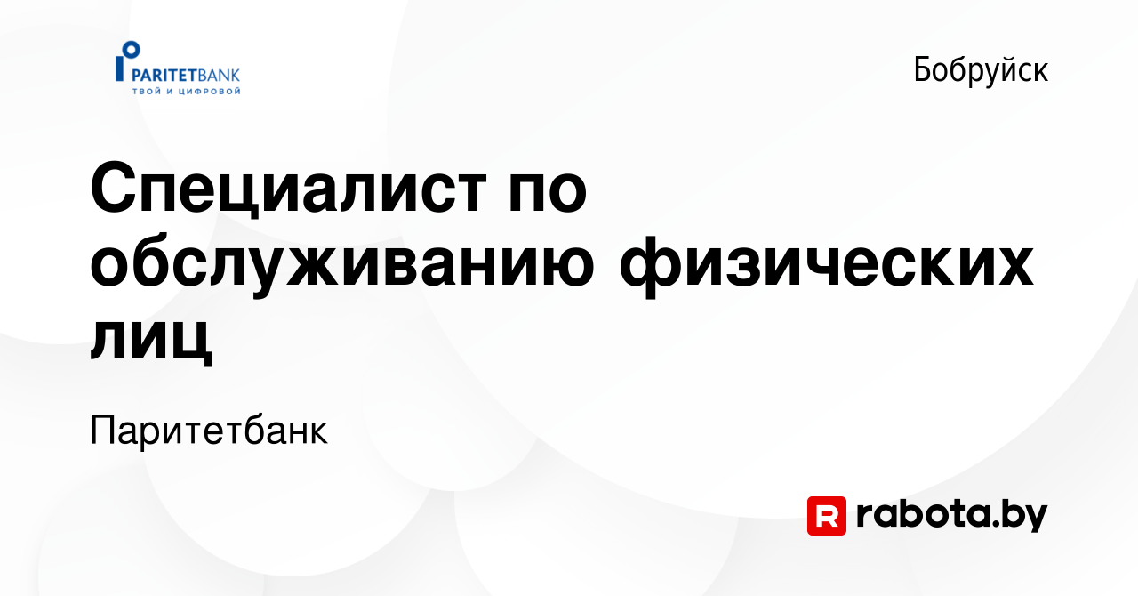 Вакансия Специалист по обслуживанию физических лиц в Бобруйске, работа в  компании Паритетбанк (вакансия в архиве c 5 февраля 2023)