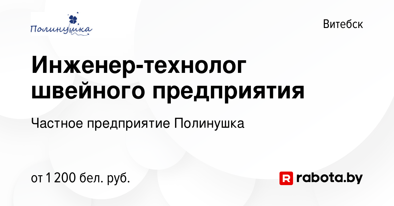 Вакансия Инженер-технолог швейного предприятия в Витебске, работа в  компании Частное предприятие Полинушка (вакансия в архиве c 5 февраля 2023)