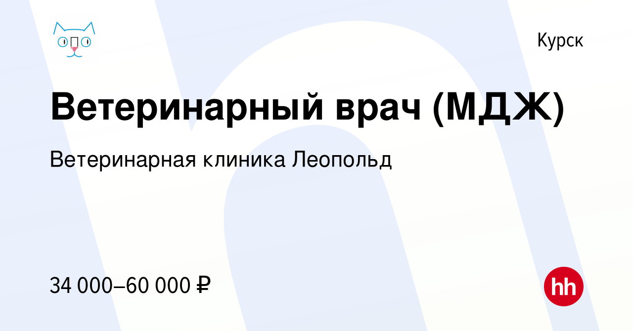 Вакансия Ветеринарный врач (МДЖ) в Курске, работа в компании Ветеринарная  клиника Леопольд (вакансия в архиве c 5 февраля 2023)