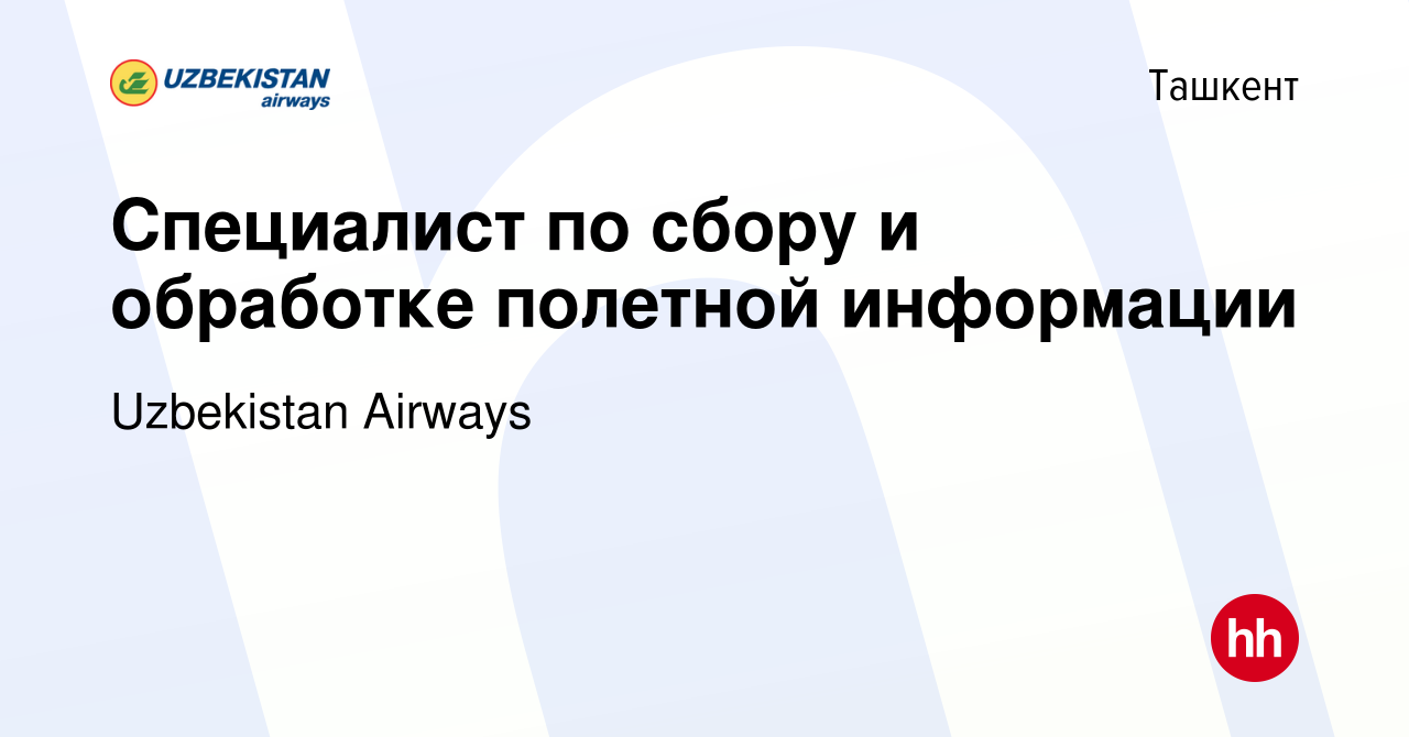 Вакансия Специалист по сбору и обработке полетной информации в Ташкенте,  работа в компании Uzbekistan Airways (вакансия в архиве c 5 февраля 2023)