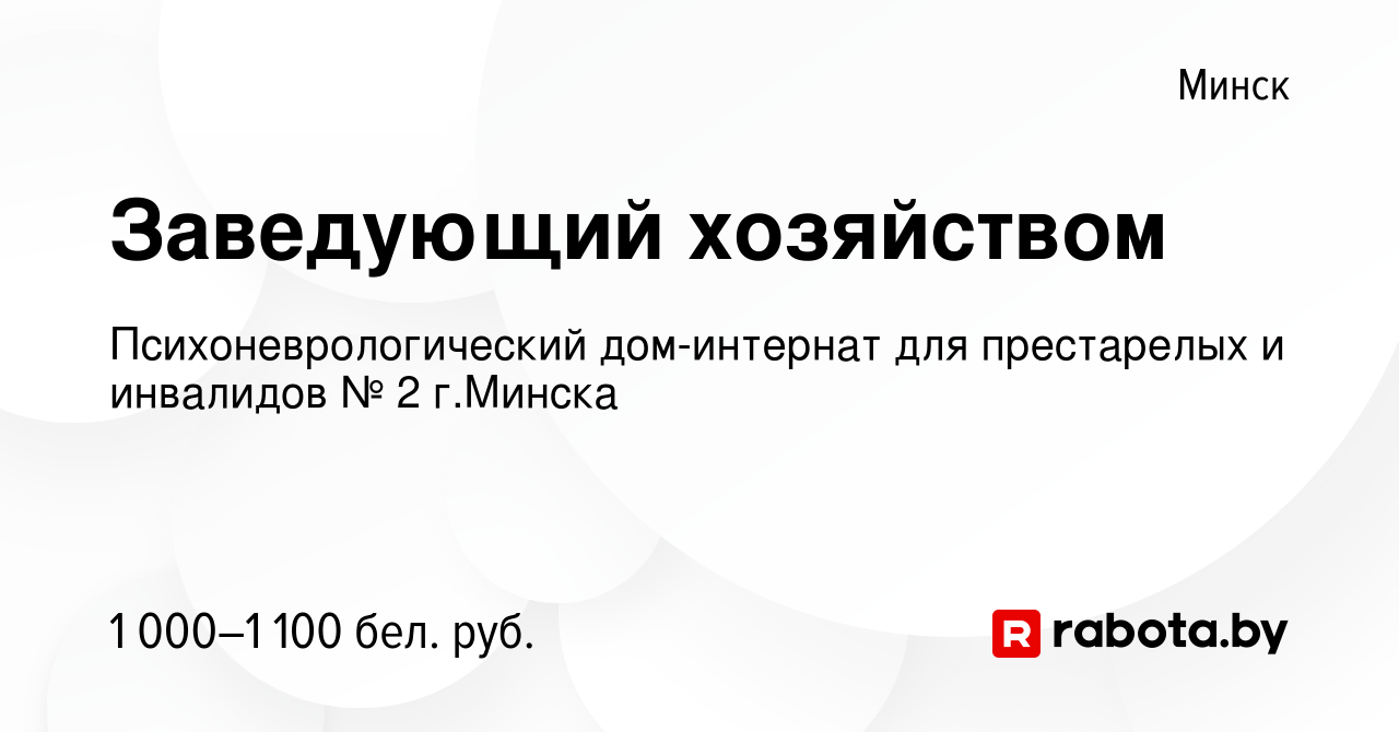 Вакансия Заведующий хозяйством в Минске, работа в компании  Психоневрологический дом-интернат для престарелых и инвалидов № 2 г.Минска  (вакансия в архиве c 22 января 2023)