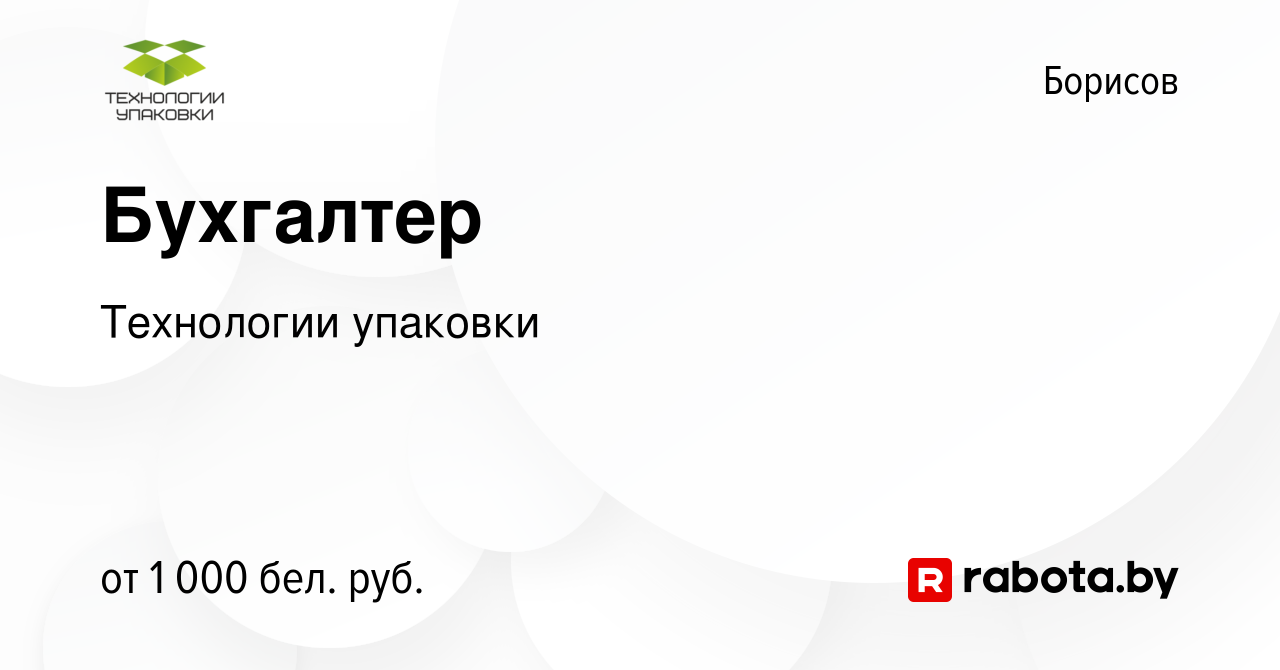 Вакансия Бухгалтер в Борисове, работа в компании Технологии упаковки  (вакансия в архиве c 5 февраля 2023)