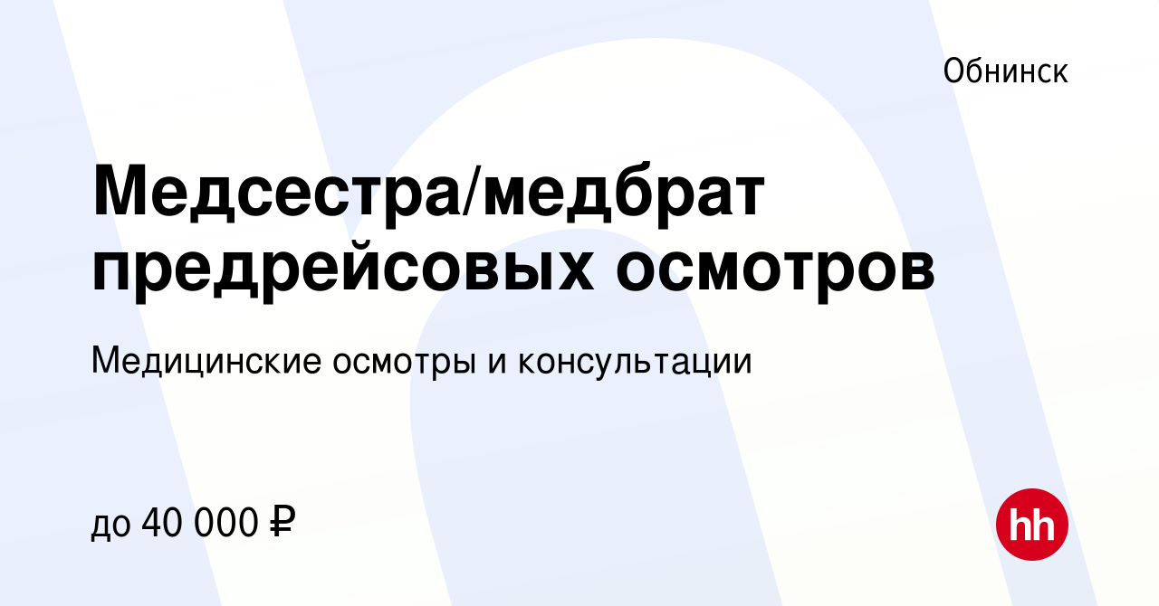 Вакансия Медсестра/медбрат предрейсовых осмотров в Обнинске, работа в  компании Медицинские осмотры и консультации (вакансия в архиве c 5 февраля  2023)