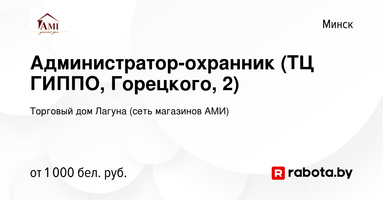 Вакансия Администратор-охранник (ТЦ ГИППО, Горецкого, 2) в Минске, работа в  компании Торговый дом Лагуна (сеть магазинов АМИ) (вакансия в архиве c 15  мая 2023)