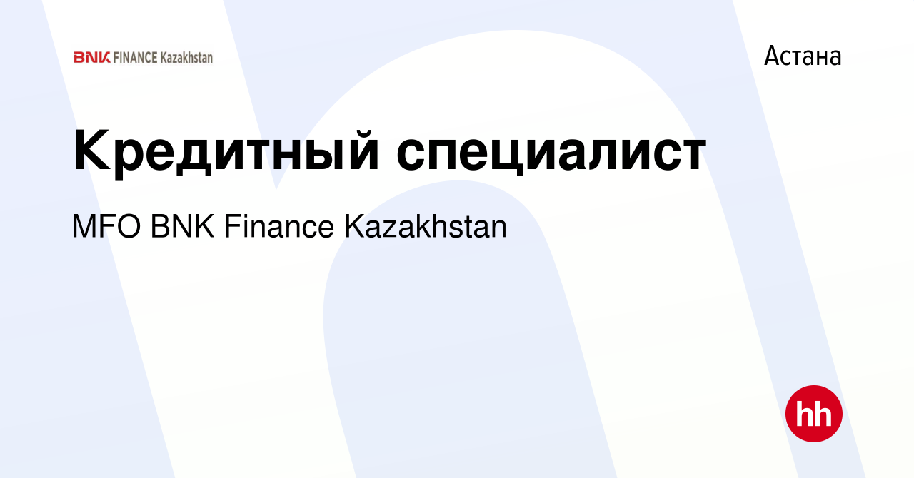 Вакансия Кредитный специалист в Астане, работа в компании MFO BNK Finance  Kazakhstan (вакансия в архиве c 5 февраля 2023)