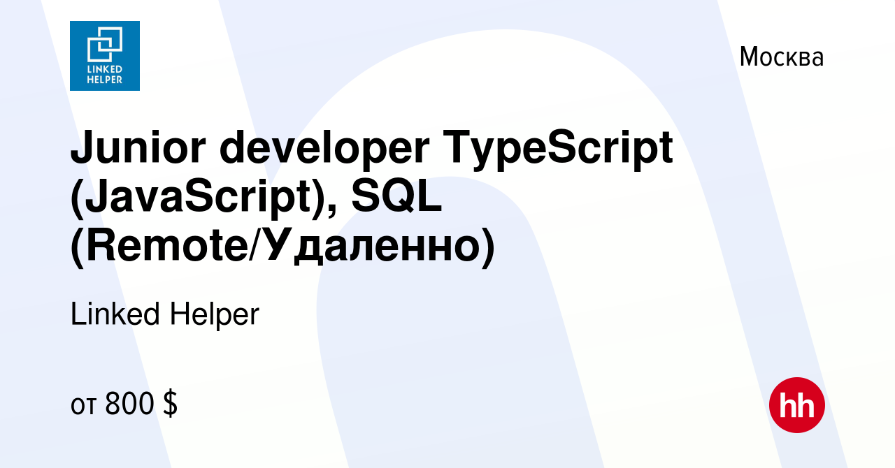 Вакансия Junior developer TypeScript (JavaScript), SQL (Remote/Удаленно) в  Москве, работа в компании Linked Helper (вакансия в архиве c 5 февраля 2023)