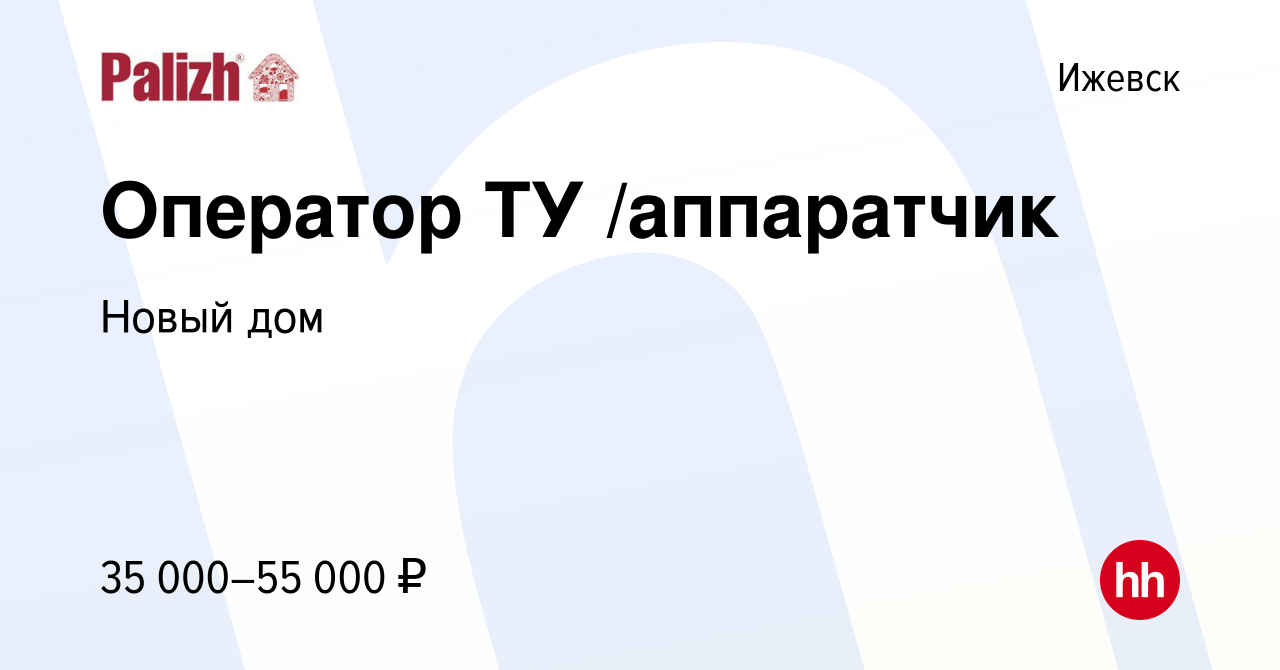 Вакансия Оператор ТУ /аппаратчик в Ижевске, работа в компании Новый дом  (вакансия в архиве c 7 марта 2023)