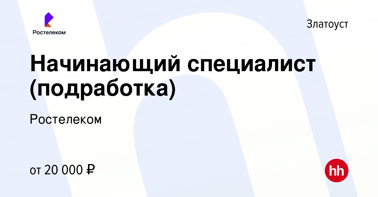 Вакансия Начинающий специалист (подработка) в Златоусте, работа в компании  Ростелеком