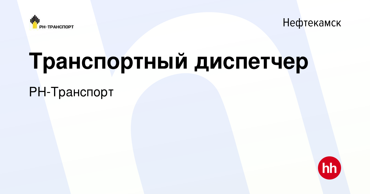 Вакансия Транспортный диспетчер в Нефтекамске, работа в компании  РН-Транспорт (вакансия в архиве c 5 февраля 2023)