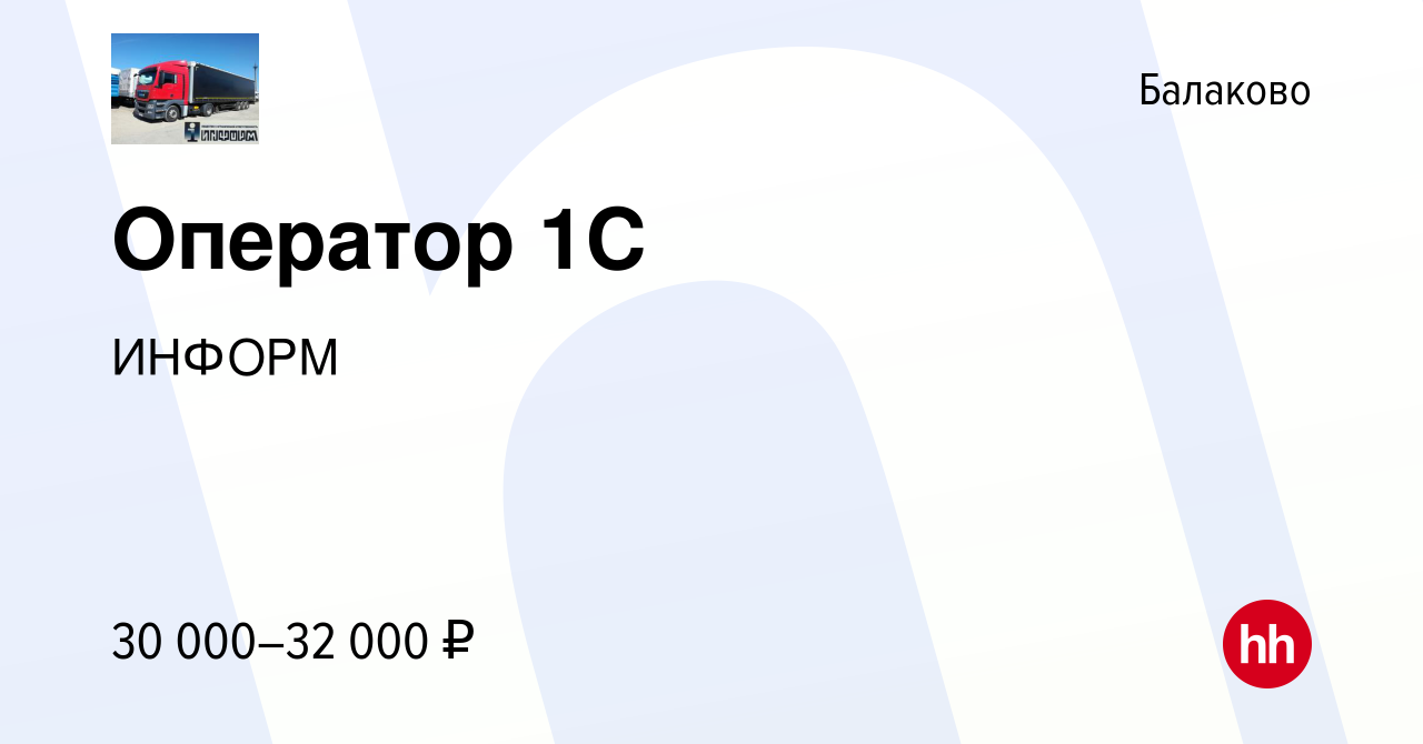 Вакансия Оператор 1C в Балаково, работа в компании ИНФОРМ (вакансия в  архиве c 5 февраля 2023)