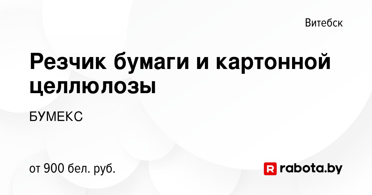 Вакансия Резчик бумаги и картонной целлюлозы в Витебске, работа в компании  БУМЕКС (вакансия в архиве c 5 февраля 2023)