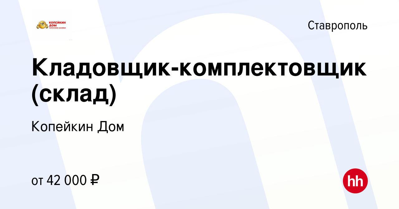 Вакансия Кладовщик-комплектовщик (склад) в Ставрополе, работа в компании Копейкин  Дом (вакансия в архиве c 5 февраля 2023)