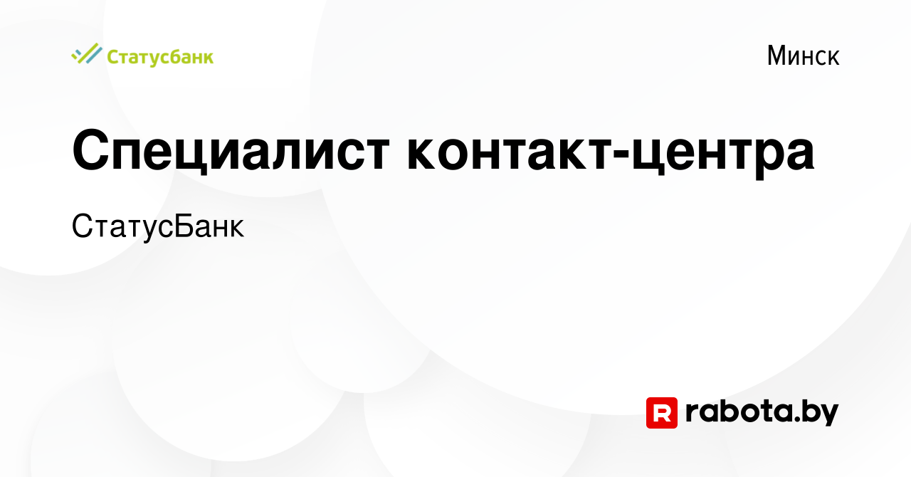 Вакансия Специалист контакт-центра в Минске, работа в компании СтатусБанк  (вакансия в архиве c 5 февраля 2023)