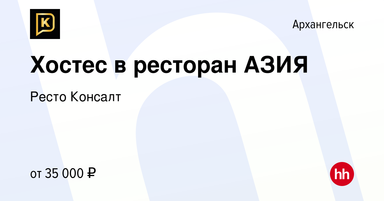 Вакансия Хостес в ресторан АЗИЯ в Архангельске, работа в компании Ресто  Консалт (вакансия в архиве c 17 января 2023)