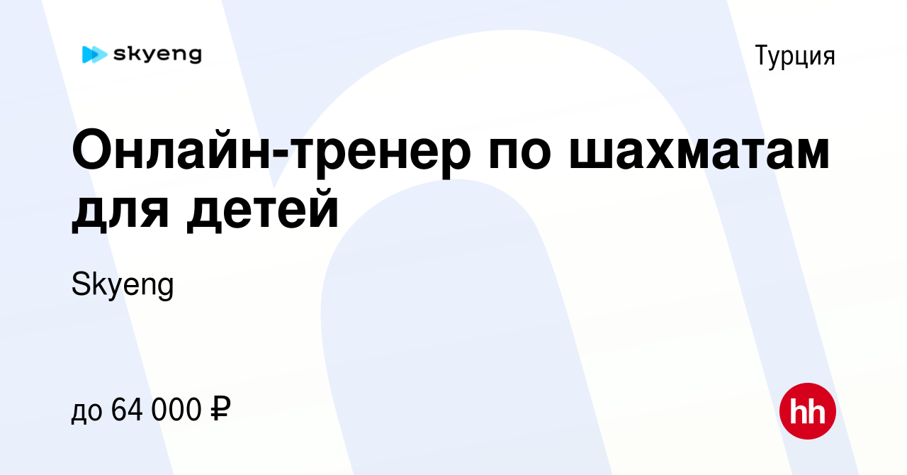 Вакансия Онлайн-тренер по шахматам для детей в Турции, работа в компании  Skyeng (вакансия в архиве c 5 февраля 2023)