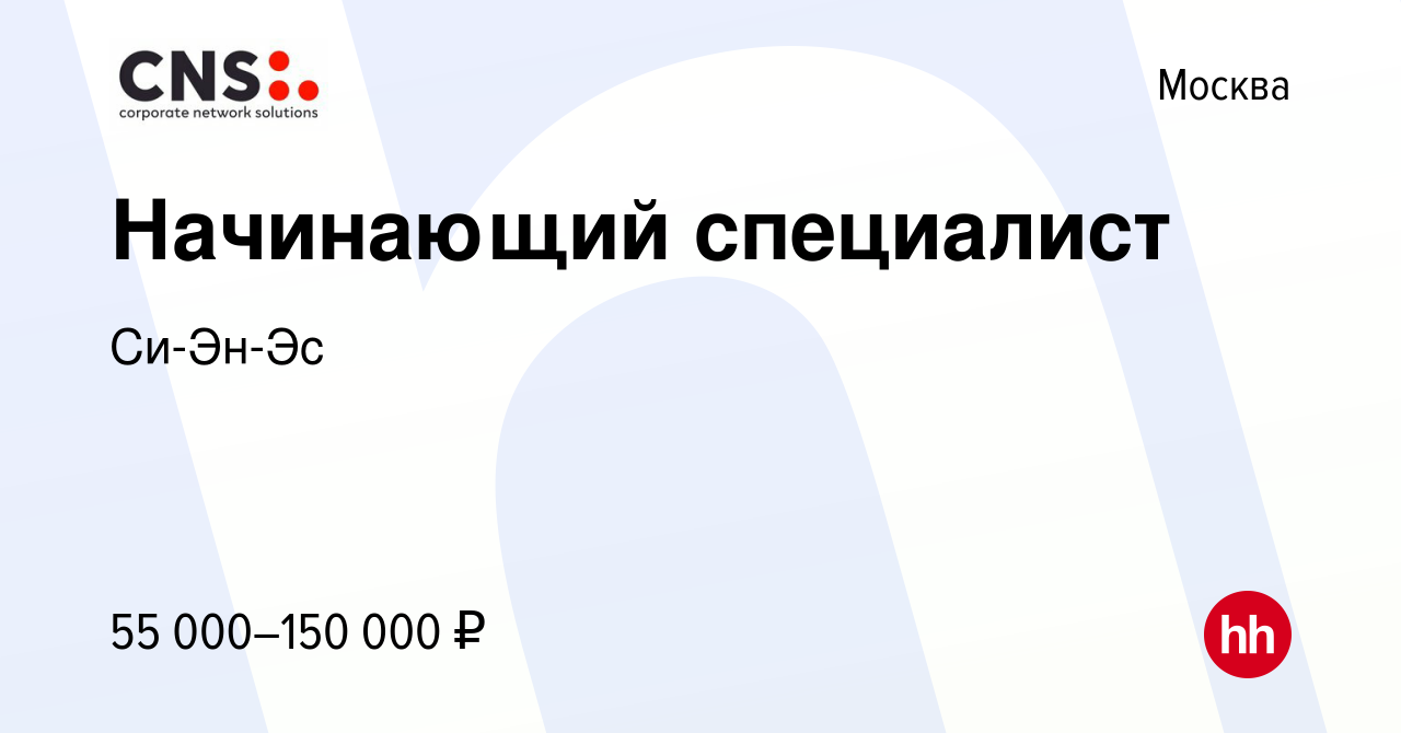 Вакансия Начинающий специалист в Москве, работа в компании Си-Эн-Эс