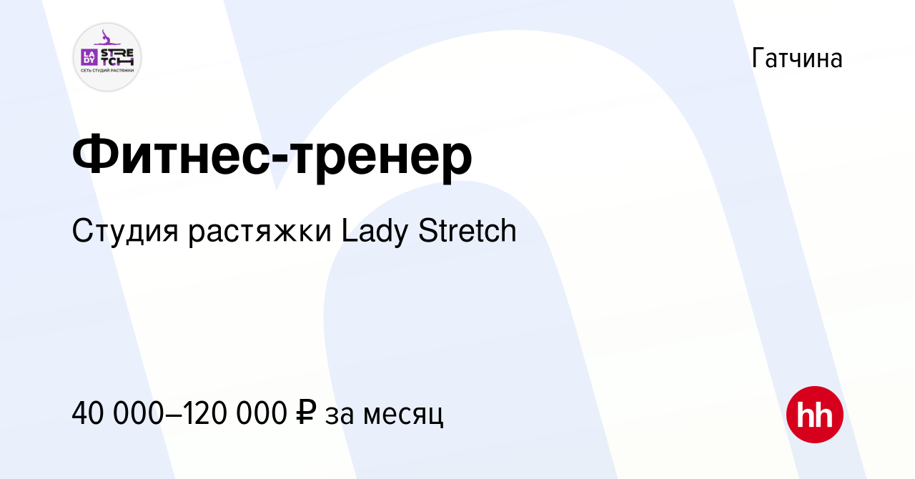 Вакансия Фитнес-тренер в Гатчине, работа в компании Студия растяжки Lady  Stretch (вакансия в архиве c 2 марта 2023)