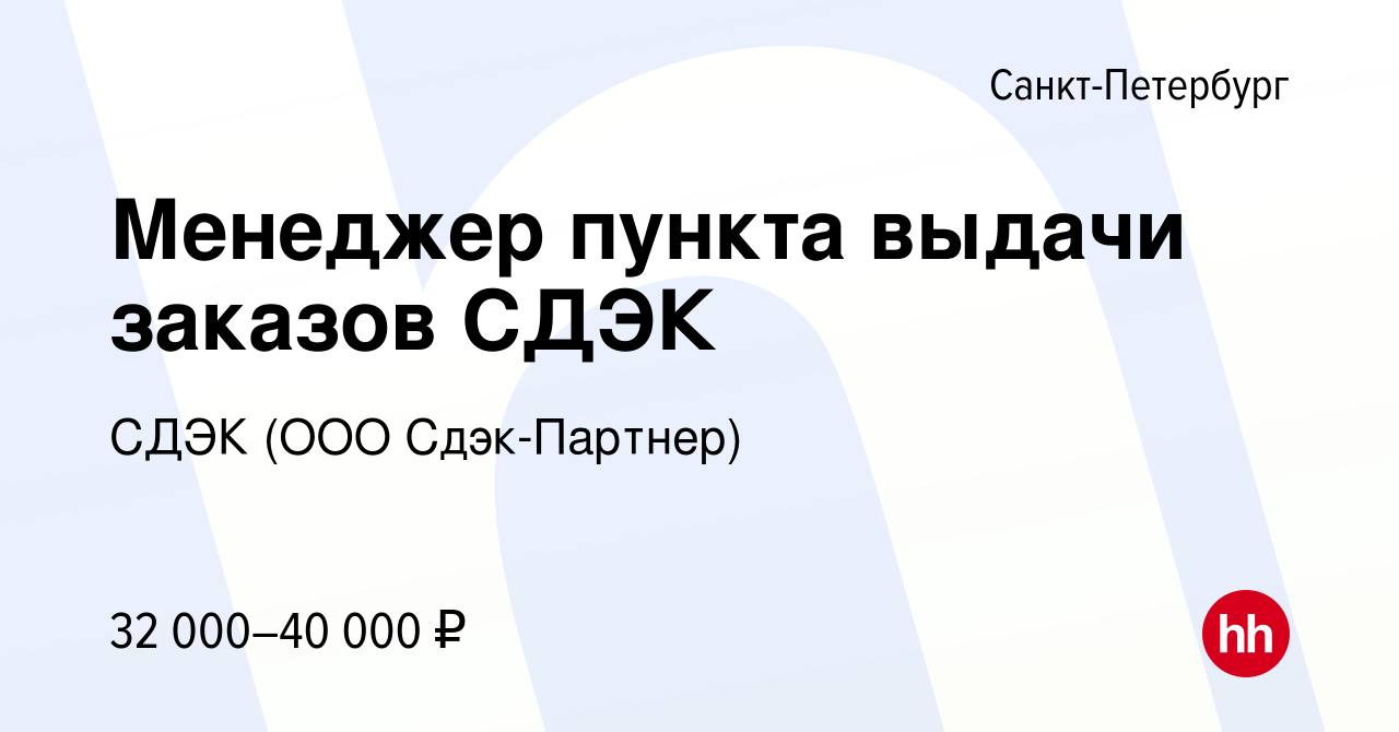 Вакансия Менеджер пункта выдачи заказов СДЭК в Санкт-Петербурге, работа в  компании СДЭК (ООО Сдэк-Партнер) (вакансия в архиве c 5 февраля 2023)