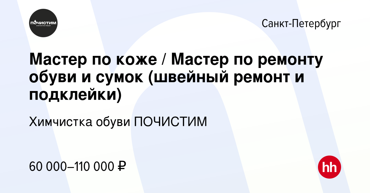 Вакансия Мастер по коже / Мастер по ремонту обуви и сумок (швейный ремонт и  подклейки) в Санкт-Петербурге, работа в компании Химчистка обуви ПОЧИСТИМ  (вакансия в архиве c 5 февраля 2023)