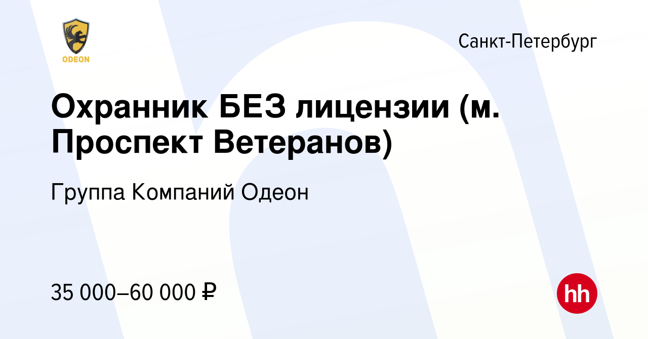 Вакансия Охранник БЕЗ лицензии (м. Проспект Ветеранов) в Санкт-Петербурге,  работа в компании Группа Компаний Одеон (вакансия в архиве c 1 августа 2023)