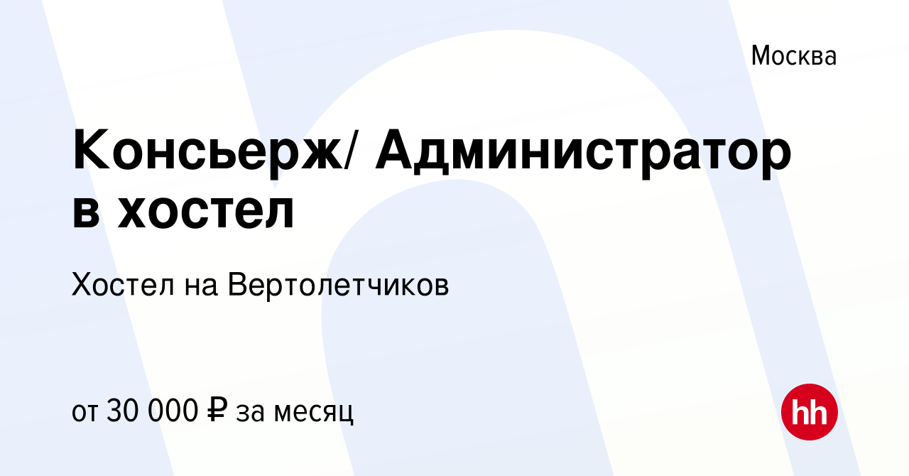 Вакансия Консьерж/ Администратор в хостел в Москве, работа в компании  Хостел на Вертолетчиков (вакансия в архиве c 5 февраля 2023)